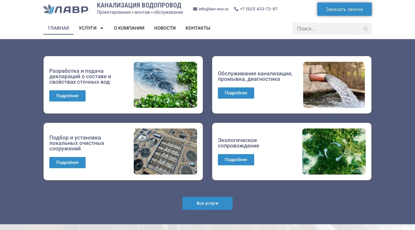 Главная страница lavr-eco.ru, канализация и водоснабжение