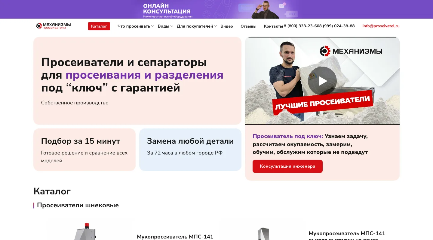 Главная страница proseivatel.ru с каталогом просеивателей