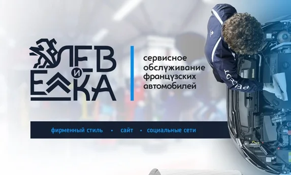 Создание сайта для услуг автосервиса «Лев и Ёлка»