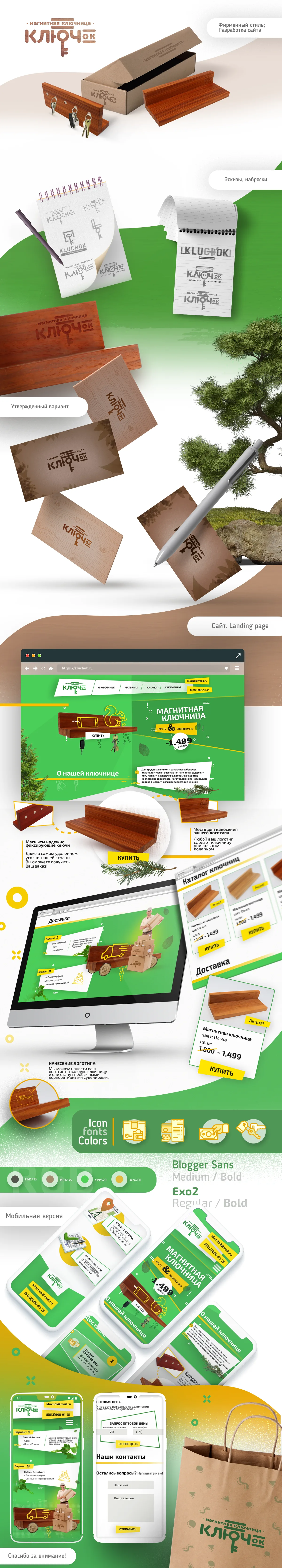 Материал старого портфолио: Брендинг и сайт для компании «Ключок»