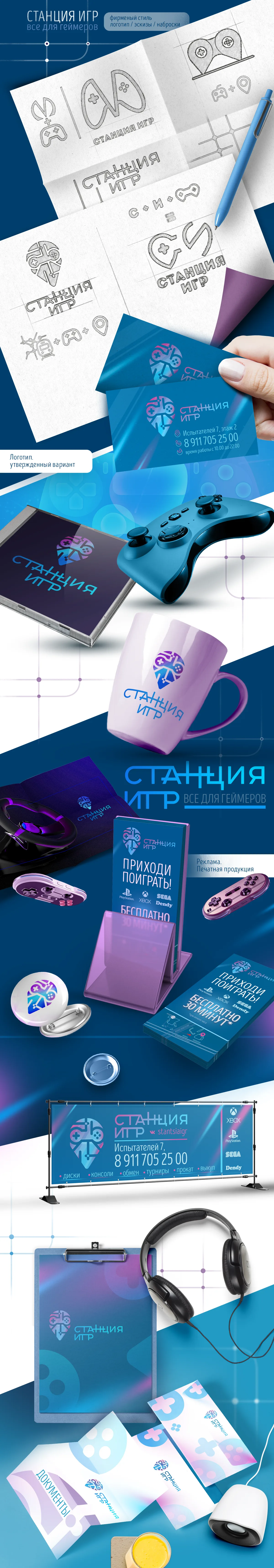 Материал старого портфолио: Создание логотипа и фирменного стиля для магазина «Станция Игр»