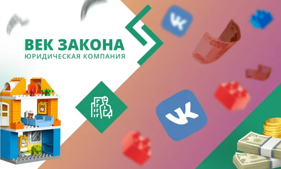 Продвижение группы в ВК юридической фирмы «Век закона»