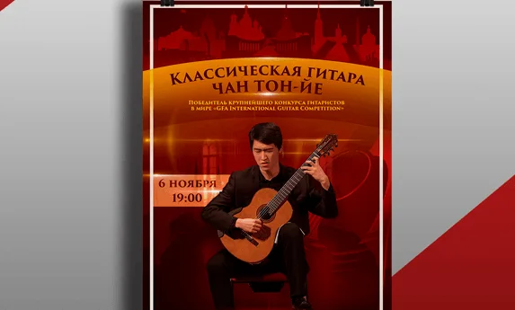 Печать афиши для концерта Чан Тон Йе
