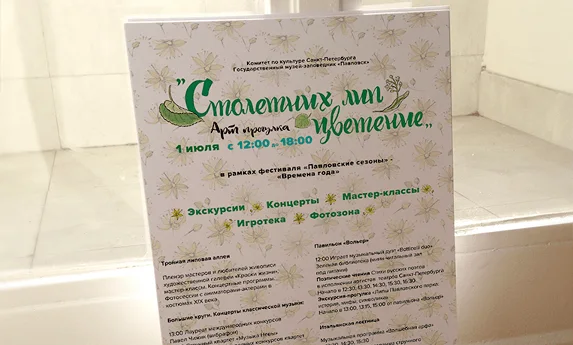 Печать афиши для фестиваля «Павловские сезоны»