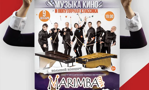 Печать афиши для оркестра MarimbaMix